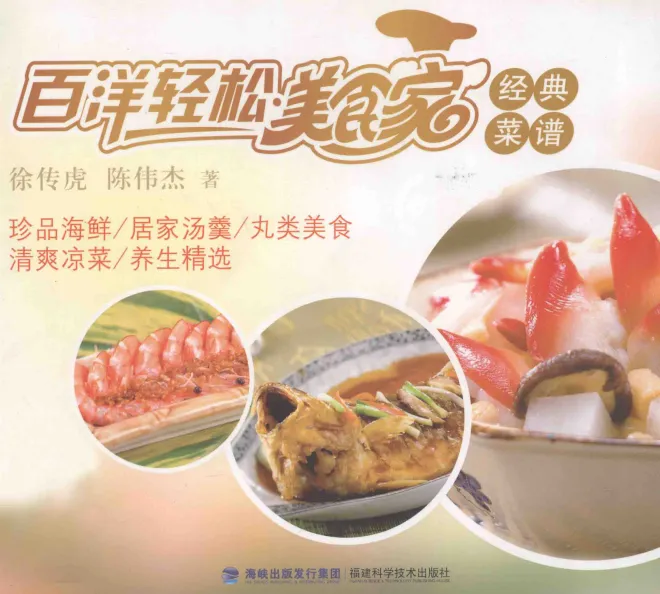 《百洋轻松美食家经典菜谱》