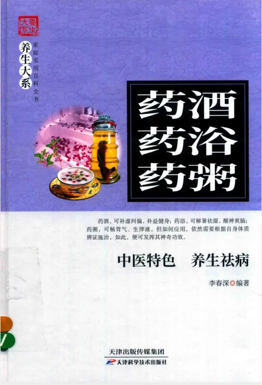 《药酒 药浴 药粥：中医特色养生祛病之法》