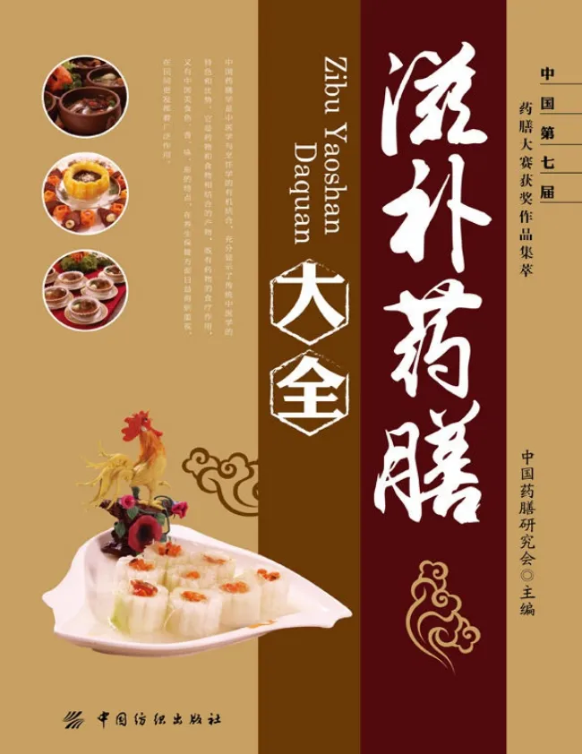 《滋补药膳大全》 - 中国药膳研究会助力滋补养生