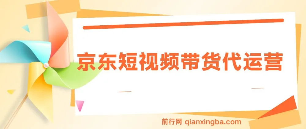 京东带货代运营：年初翻身逆袭项目，小白轻松上手月入8000+