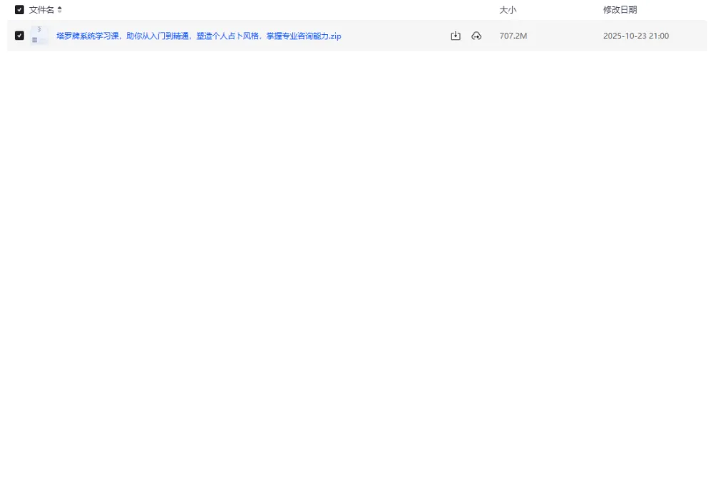 塔罗牌系统学习课：从入门到精通，塑造占卜风格与专业咨询能力