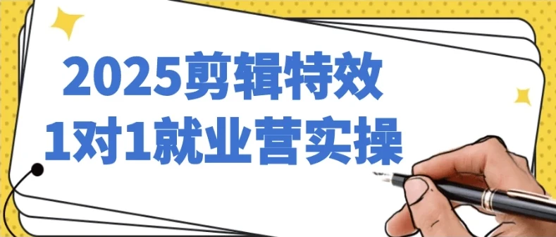 剪辑特效1对1就业营实操