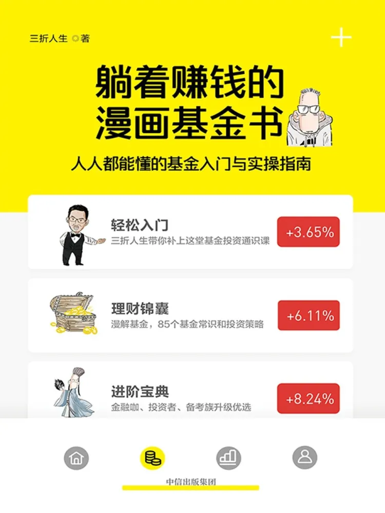 《躺着赚钱的漫画基金书》：人人都能懂的基金入门与实操指南