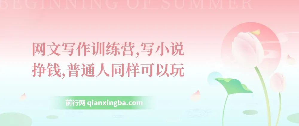 网文写作训练营：普通人也能靠写小说挣钱