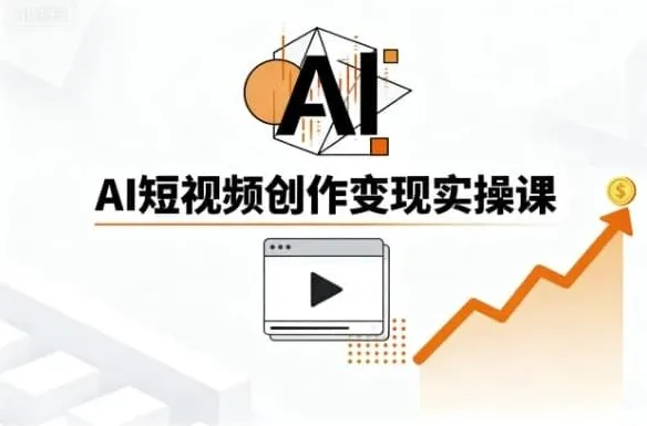 AI短视频创作实战指南：从零基础到爆款制造的实操课程