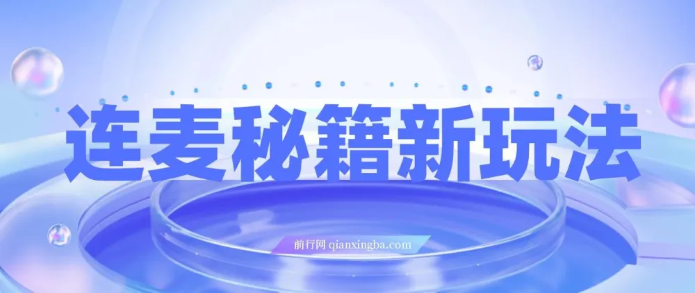 连麦秘籍新玩法：时薪50，碎片时间轻松日赚200+【揭秘】