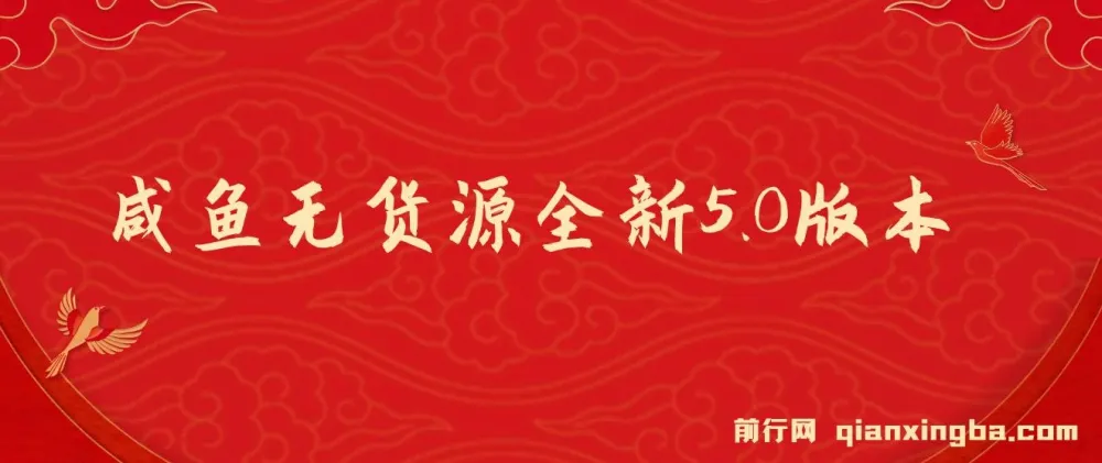 咸鱼无货源项目全新5.0版本：简单易上手，小白宝妈月入1w+