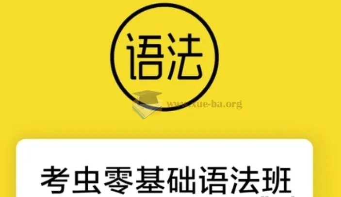 零基础语法班：24节系统语法教学视频及配套电子讲义