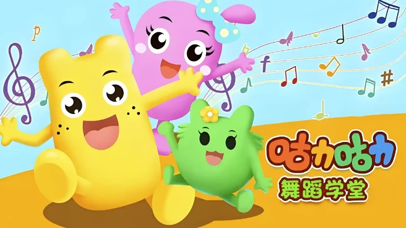 咕力咕力舞蹈学堂《儿童舞蹈课程合集》