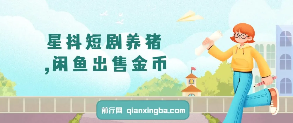 星抖短剧养猪：闲鱼出售金币，零成本副业日赚50 - 200+