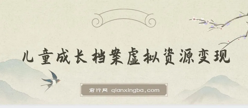 儿童成长档案虚拟资源变现：长期稳定的收费项目