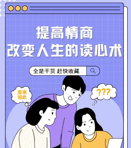 《提高情商，改变人生的读心术》课程