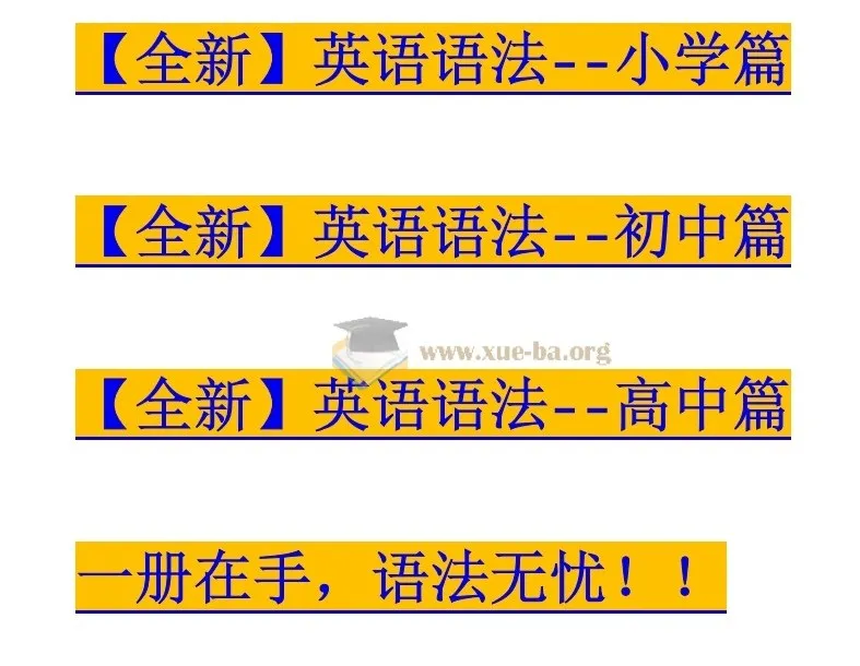 2025春全新英语语法大全（小学篇+初中篇+高中篇）