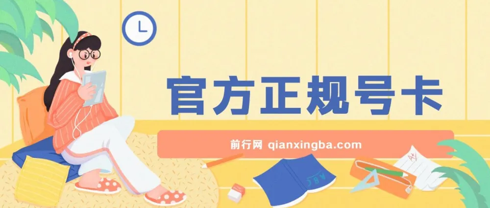 官方正规号卡：零成本创业，轻松日入200+