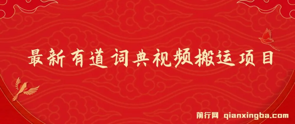 8月有道词典图文短视频蓝海项目，视频搬运或可日入800+