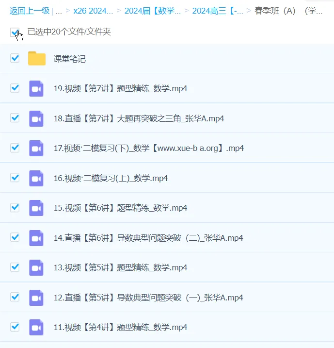 张华 2024 高三高考数学二轮精讲 A 班春季课程
