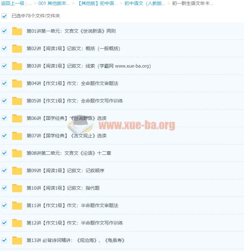 初一新生语文年卡目标满分班（人教版）王帆 78 讲课程