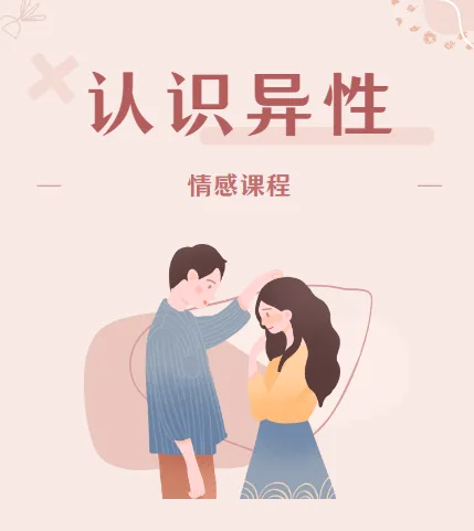 MPUA魔卡《认识异性》情感课程