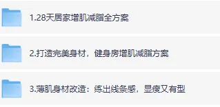 全网火爆健身充电视频：多场景增肌减脂方案