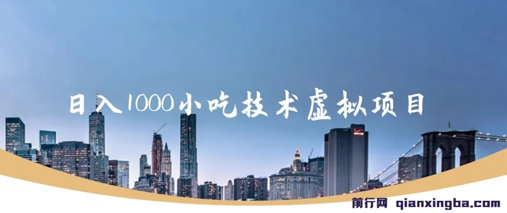 日入1000小吃技术虚拟项目：开启小吃年入百万之路