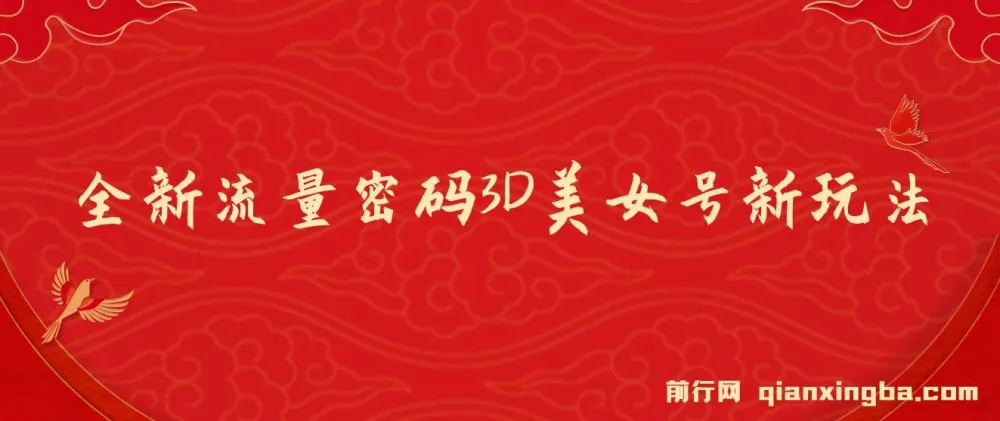 2023下半年全新流量密码：3D美女号新玩法，60个视频吸粉10w＋