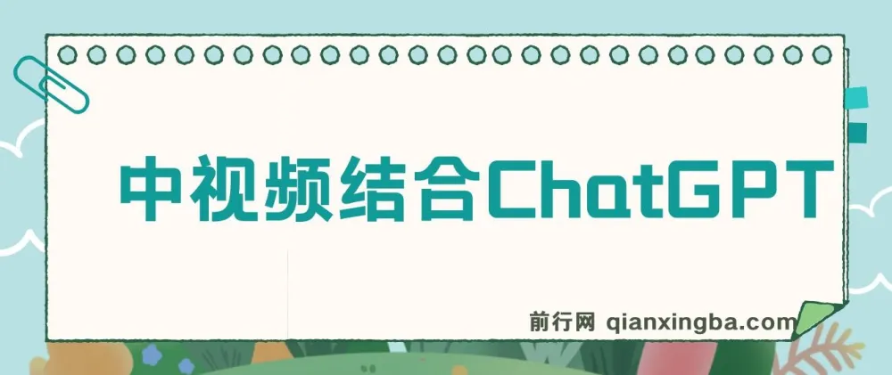 中视频结合ChatGPT三天变现3100玩法思路实操教学