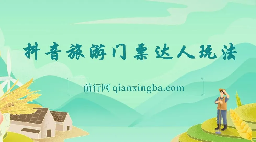 抖音快手多平台旅游团购玩法课程：新玩法与批量化操作，小白轻松上手