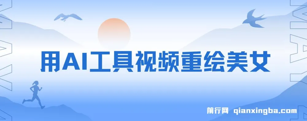 AI工具视频重绘美女涨粉项目：普通人逆袭之选