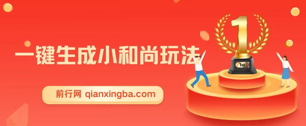 最新无操作一键生成AI小和尚玩法，升级版首发两周变现1.5W