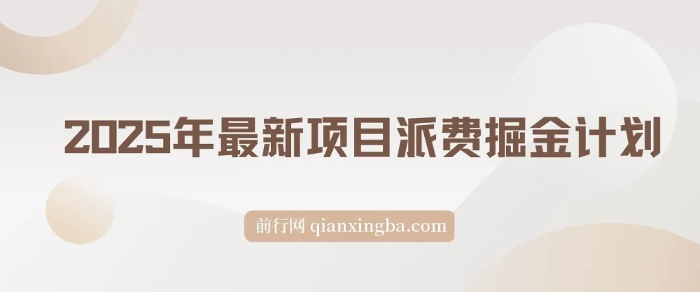 2025【派费掘金计划】项目：操作简单，收益可观