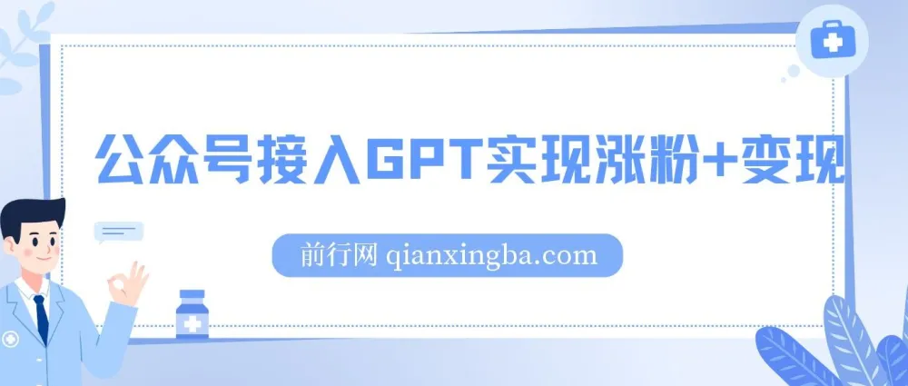 微信公众号接入ChatGPT：涨粉变现两不误，轻松日入200+