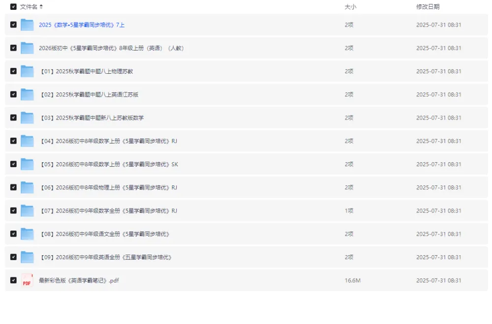 《初中学霸系列》学习资料