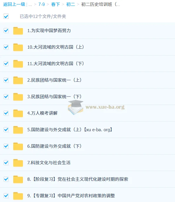 都运欢初二历史培训班（春下·全国版·A+）