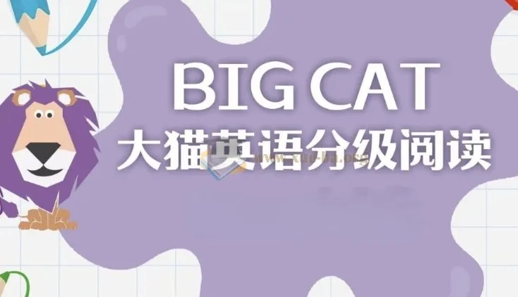 英语启蒙分级读物《柯林斯大猫Big Cat》