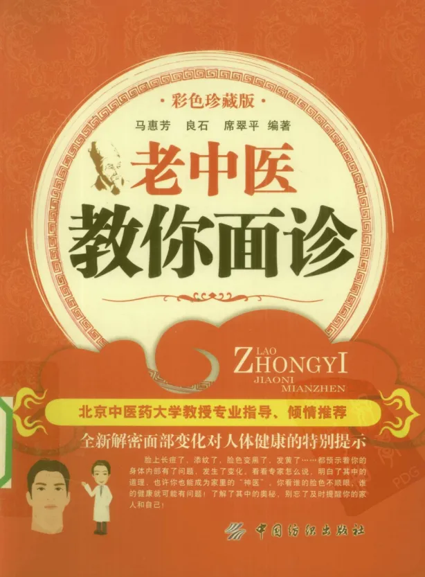 《老中医教你面诊（彩色珍藏版）》：揭秘面部与五脏六腑关系，一眼看出病情