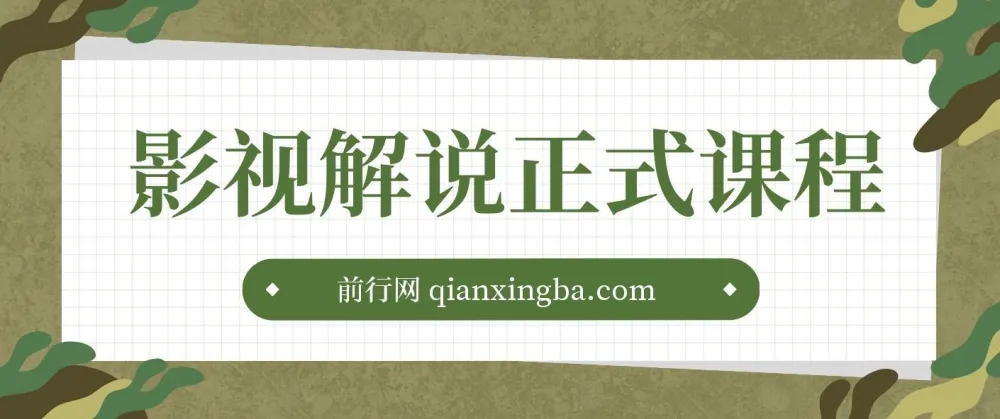 影视解说剪辑课程：剪映与PR教学及剪辑法则、禁区讲解