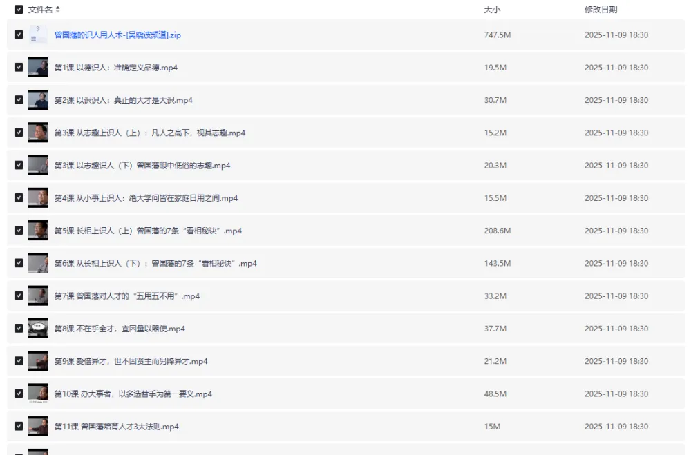 【曾国藩的识人用人术】20讲系统课