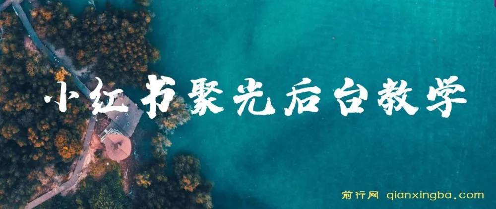 小红书聚光后台教学：投放原理、策略与实践操作