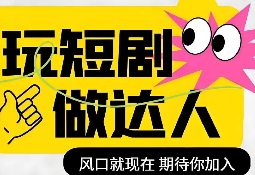 短剧实操影视剪辑精品课：掌握技能，成为短剧达人
