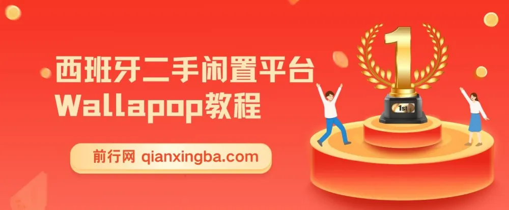 西班牙二手闲置平台Wallapop跨境电商教程