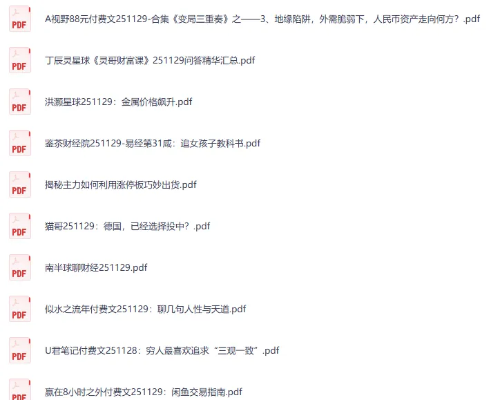 全网付费文章：大佬文集圈与学习先锋精选研报（11月29日）