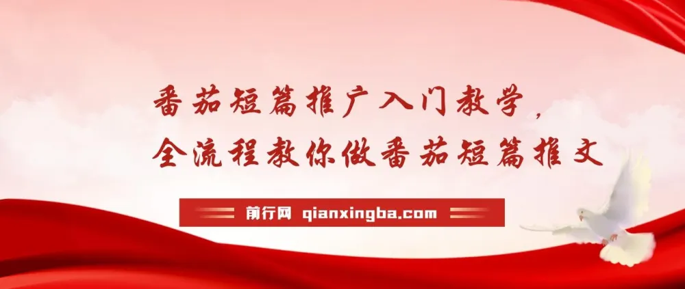 番茄短篇推广入门全流程教学