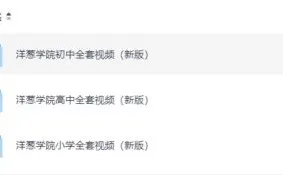 洋葱学院小学、初中、高中全套课程
