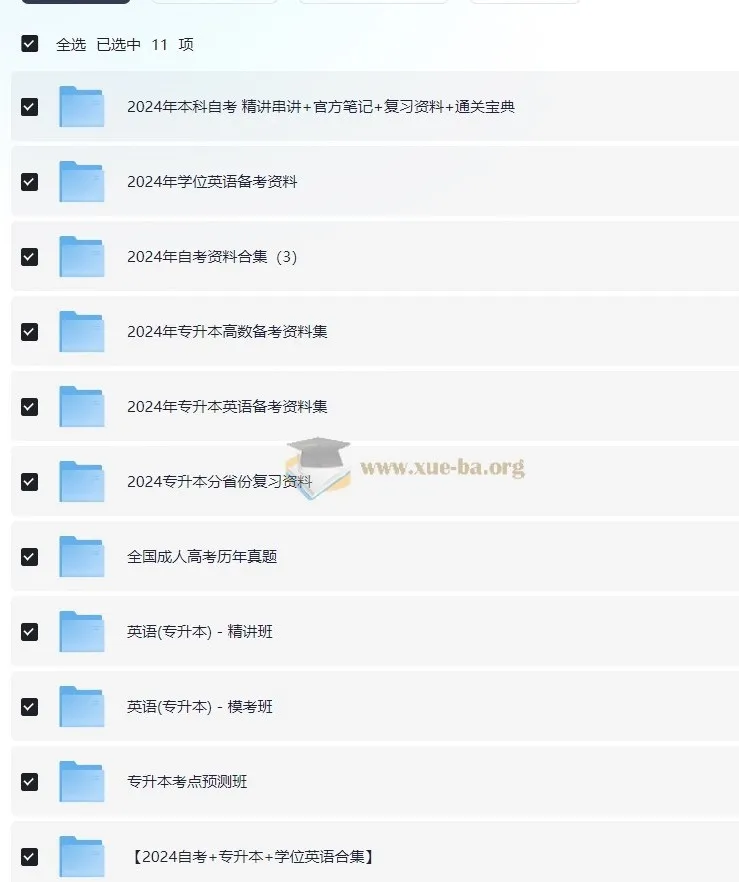 2024各省自考专升本学位英语成人高考复习资料合集