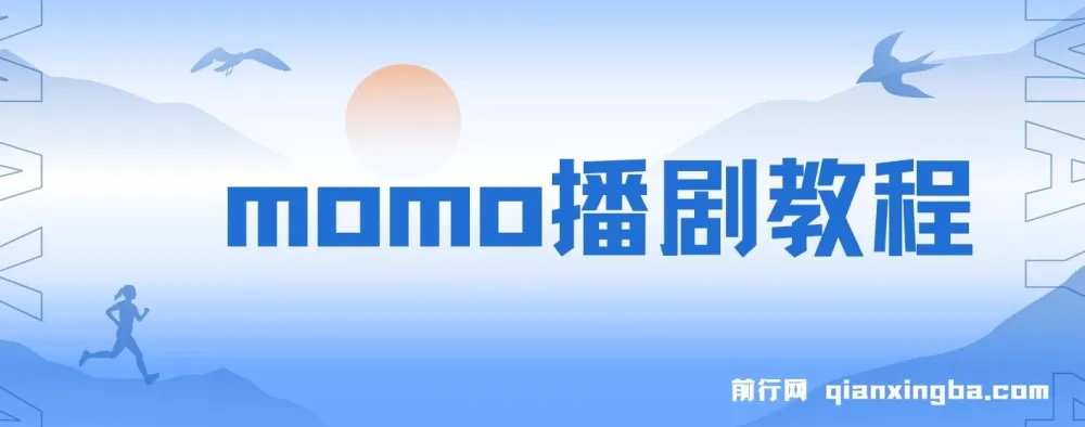 陌陌播剧玩法实测：7天2K收益，新手小白也能操作