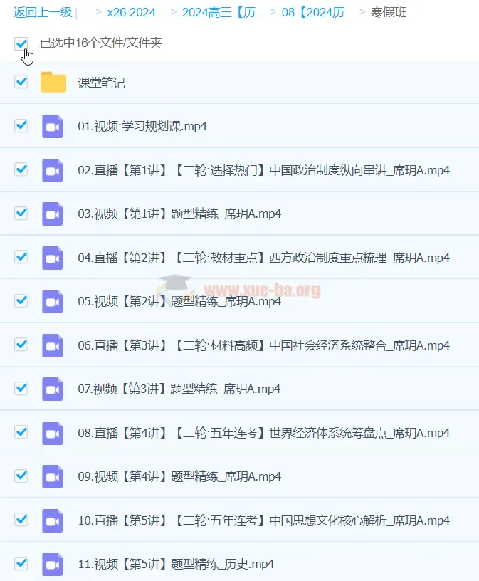 2024高三高考历史席玥寒假班
