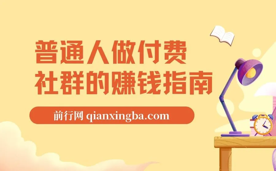 普通人做付费社群的赚钱指南