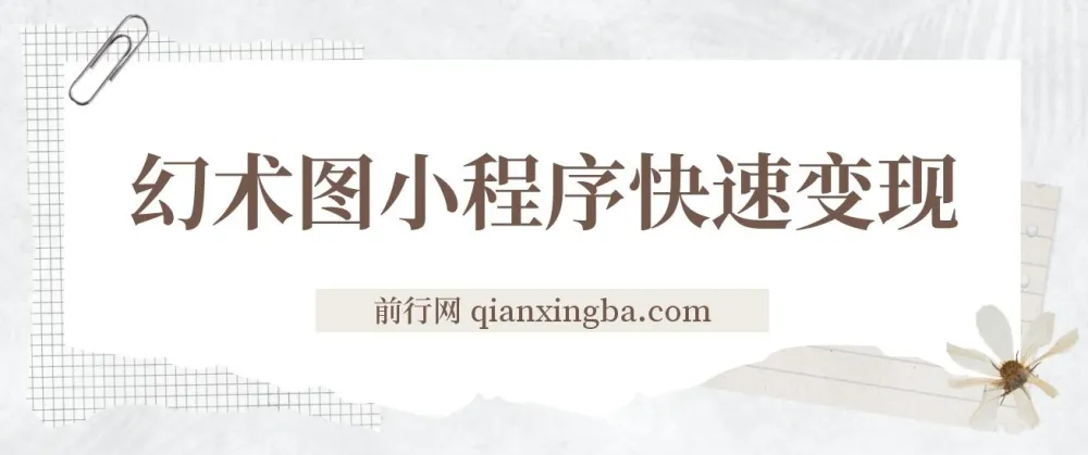 幻术省份图片生成小程序：开启快速变现之路