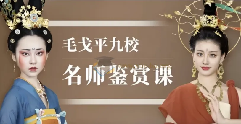 毛戈平九校名师鉴赏课