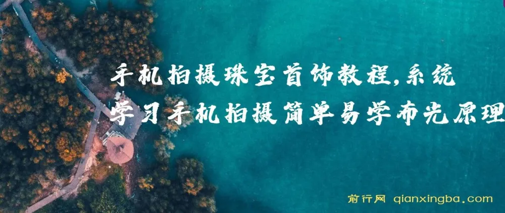 智伟手机拍摄珠宝首饰教程：系统学习，简单易学